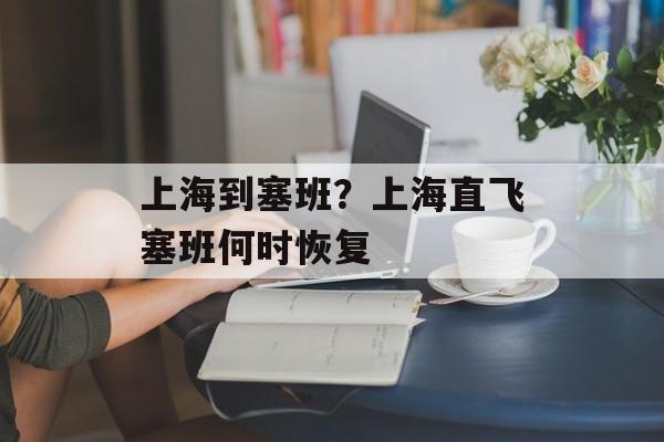 上海到塞班？上海直飞塞班何时恢复-第1张图片-