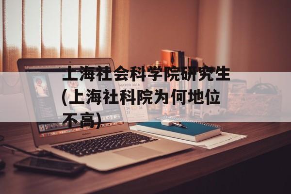 上海社会科学院研究生(上海社科院为何地位不高)-第1张图片-