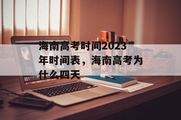 海南高考时间2023年时间表，海南高考为什么四天-第1张图片-