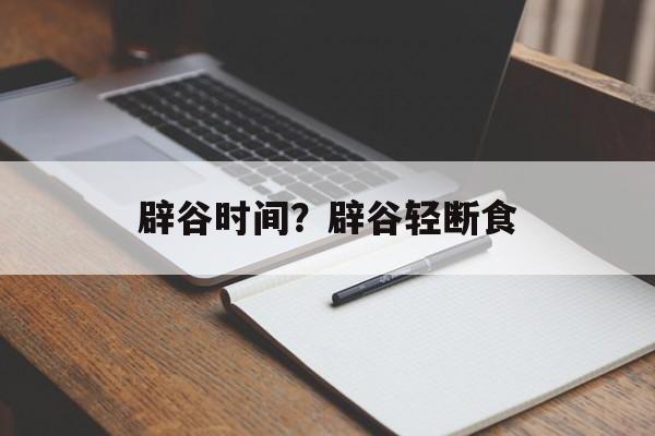 辟谷时间？辟谷轻断食-第1张图片-
