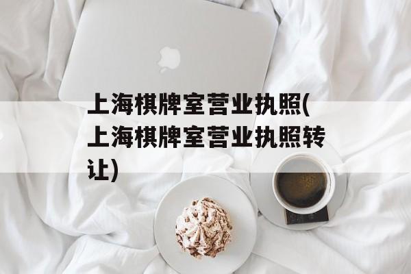上海棋牌室营业执照(上海棋牌室营业执照转让)-第1张图片-