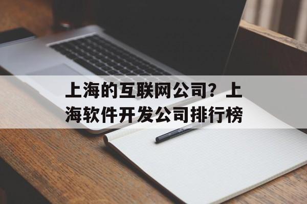 上海的互联网公司？上海软件开发公司排行榜-第1张图片-