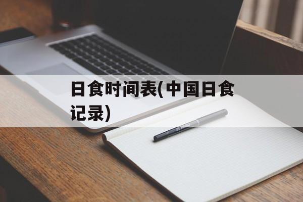 日食时间表(中国日食记录)-第1张图片-