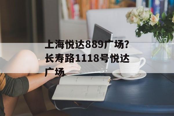 上海悦达889广场？长寿路1118号悦达广场-第1张图片-