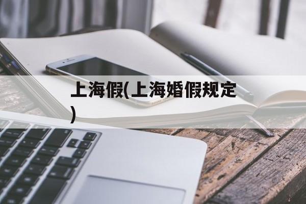 上海假(上海婚假规定)-第1张图片-