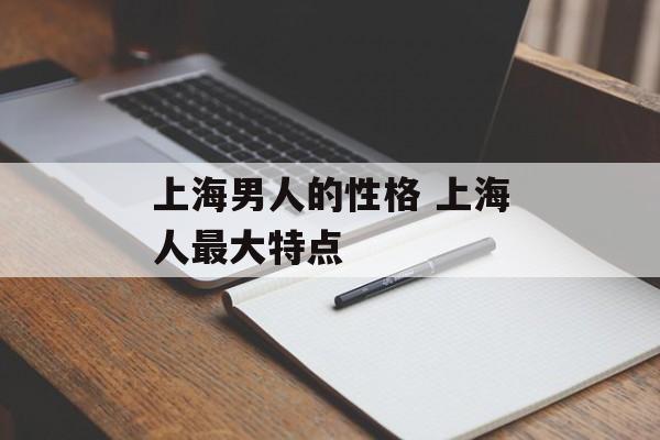 上海男人的性格 上海人最大特点-第1张图片-
