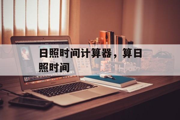 日照时间计算器，算日照时间-第1张图片-