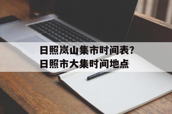 日照岚山集市时间表？日照市大集时间地点-第1张图片-