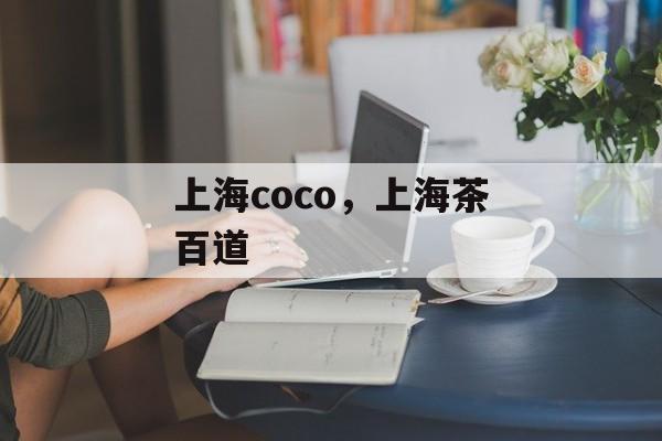 上海coco，上海茶百道-第1张图片-
