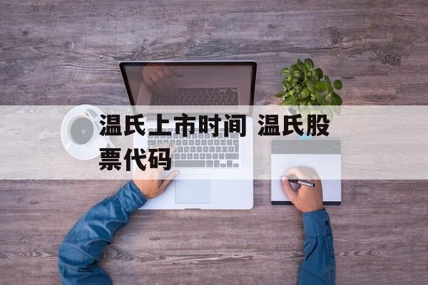 温氏上市时间 温氏股票代码-第1张图片-