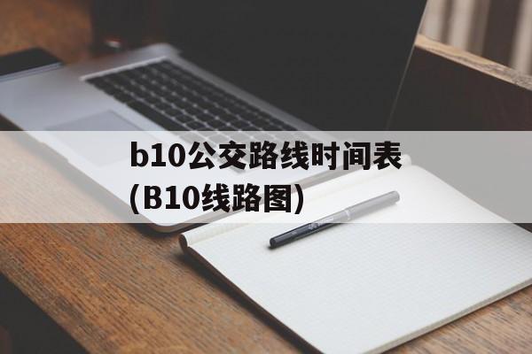 b10公交路线时间表(B10线路图)-第1张图片-