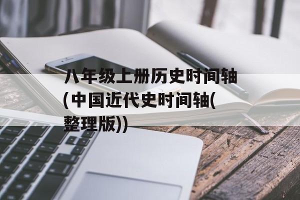 八年级上册历史时间轴(中国近代史时间轴(整理版))-第1张图片-