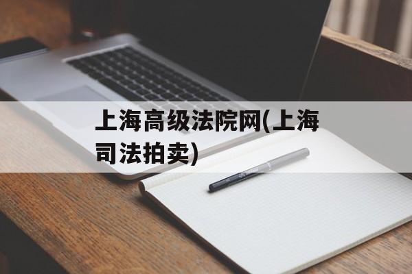 上海高级法院网(上海司法拍卖)-第1张图片-