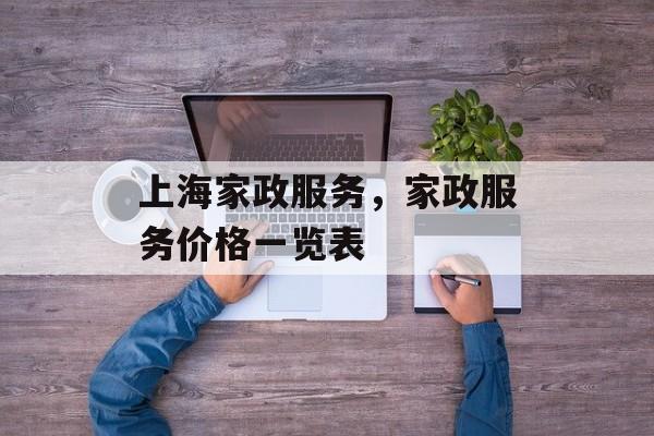 上海家政服务，家政服务价格一览表-第1张图片-