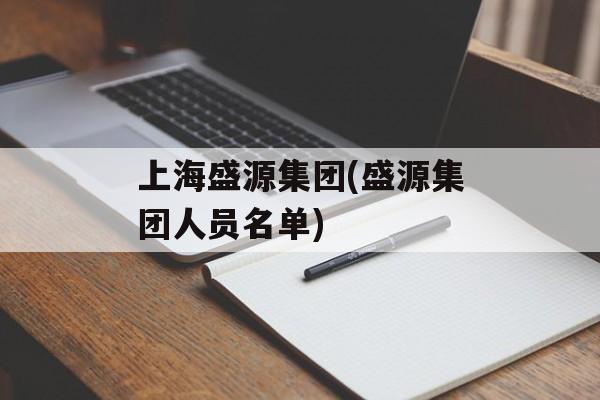 上海盛源集团(盛源集团人员名单)-第1张图片-