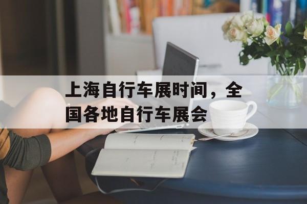 上海自行车展时间，全国各地自行车展会-第1张图片-