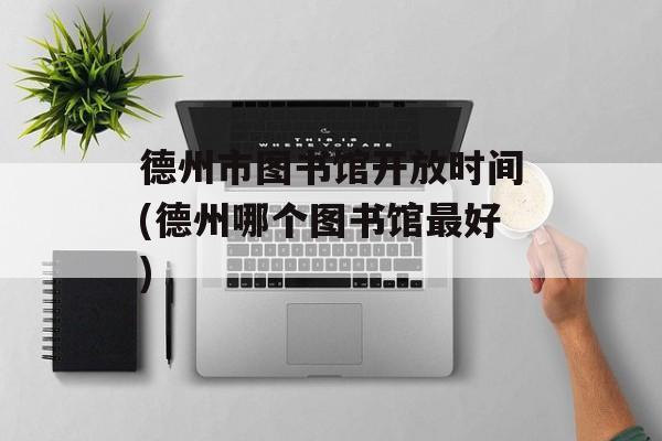 德州市图书馆开放时间(德州哪个图书馆最好)-第1张图片-