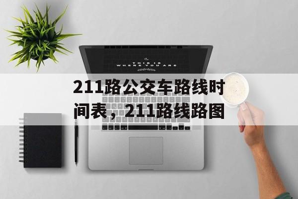 211路公交车路线时间表，211路线路图-第1张图片-