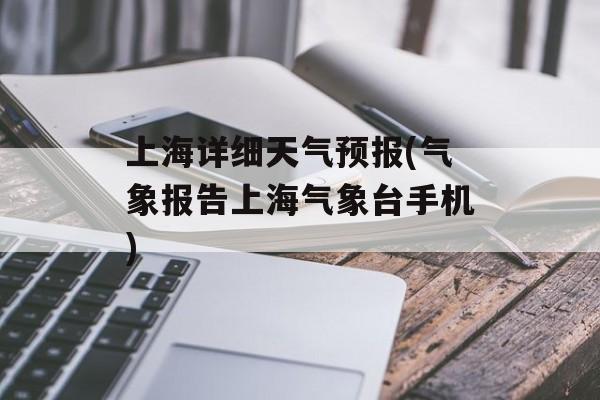 上海详细天气预报(气象报告上海气象台手机)-第1张图片-