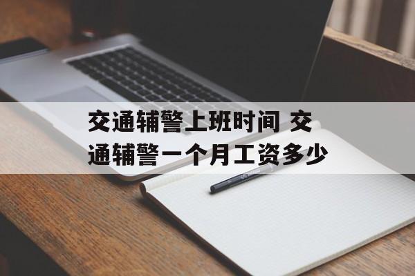 交通辅警上班时间 交通辅警一个月工资多少-第1张图片-