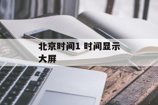 北京时间1 时间显示大屏-第1张图片-