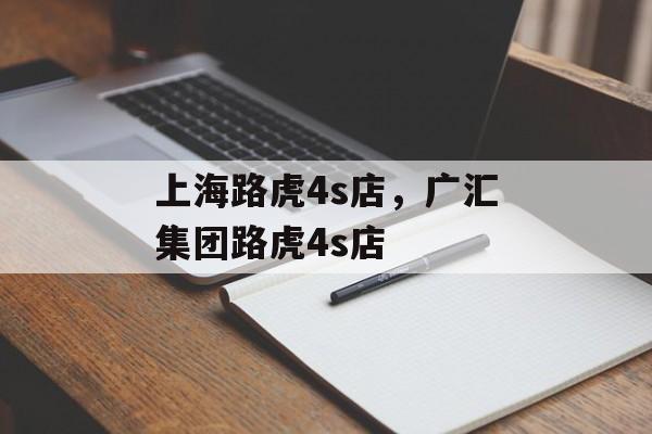 上海路虎4s店，广汇集团路虎4s店-第1张图片-