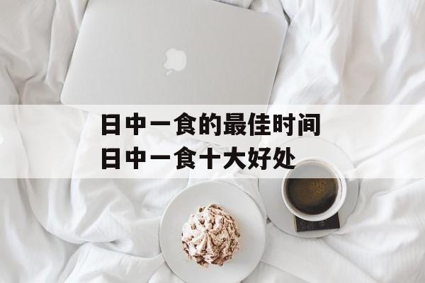日中一食的最佳时间 日中一食十大好处-第1张图片-