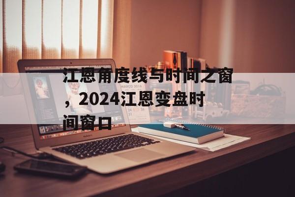 江恩角度线与时间之窗，2024江恩变盘时间窗口-第1张图片-