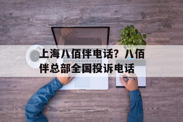 上海八佰伴电话？八佰伴总部全国投诉电话-第1张图片-