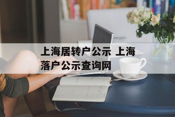 上海居转户公示 上海落户公示查询网-第1张图片-