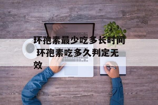 环孢素最少吃多长时间 环孢素吃多久判定无效-第1张图片-