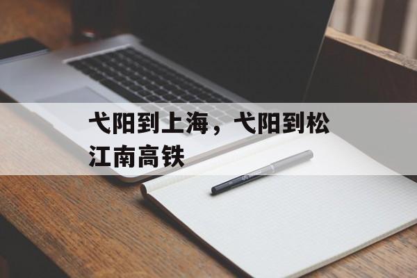 弋阳到上海，弋阳到松江南高铁-第1张图片-