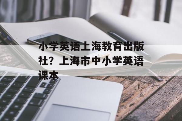 小学英语上海教育出版社？上海市中小学英语课本-第1张图片-