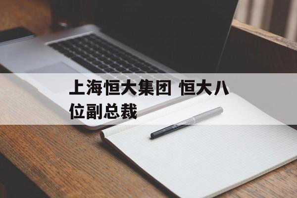 上海恒大集团 恒大八位副总裁-第1张图片-