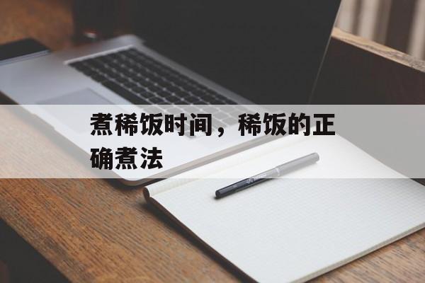 煮稀饭时间，稀饭的正确煮法-第1张图片-