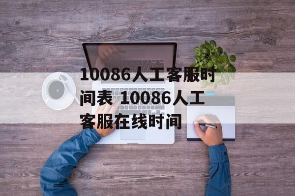10086人工客服时间表 10086人工客服在线时间-第1张图片-