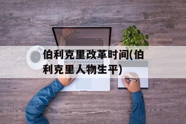 伯利克里改革时间(伯利克里人物生平)-第1张图片-