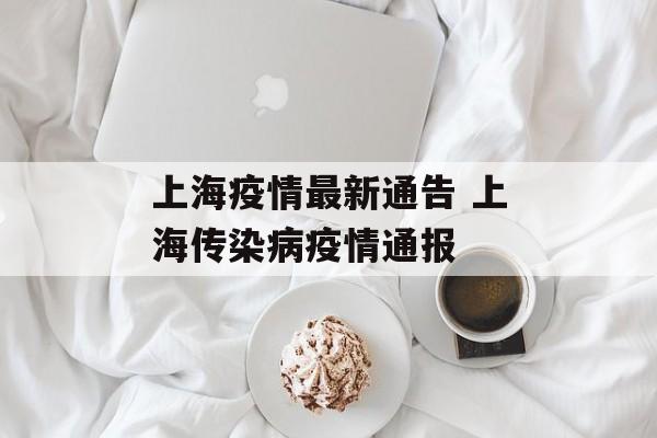 上海疫情最新通告 上海传染病疫情通报-第1张图片-