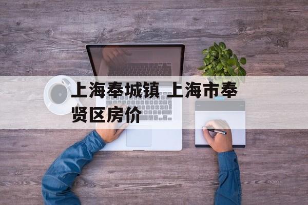 上海奉城镇 上海市奉贤区房价-第1张图片-