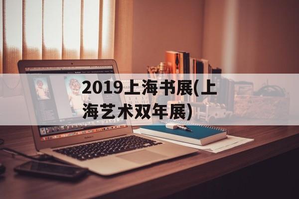 2019上海书展(上海艺术双年展)-第1张图片-