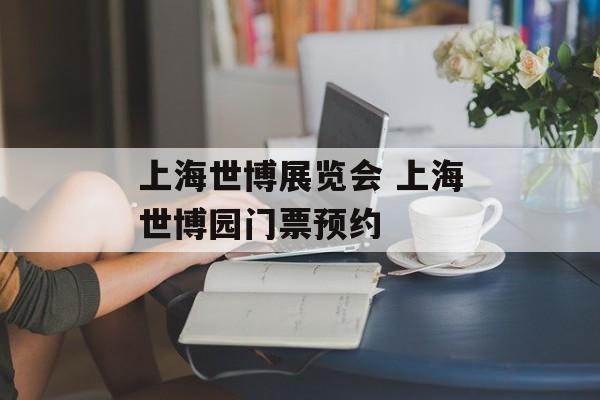 上海世博展览会 上海世博园门票预约-第1张图片-