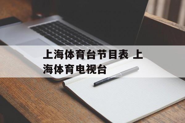 上海体育台节目表 上海体育电视台-第1张图片-