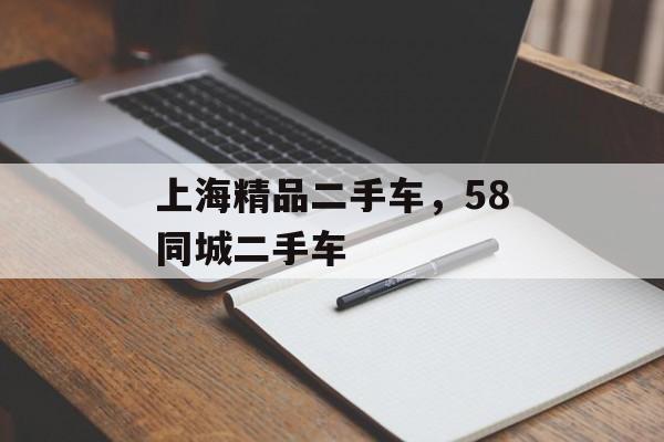 上海精品二手车，58同城二手车-第1张图片-