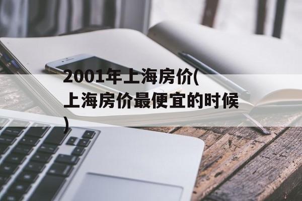 2001年上海房价(上海房价最便宜的时候)-第1张图片-