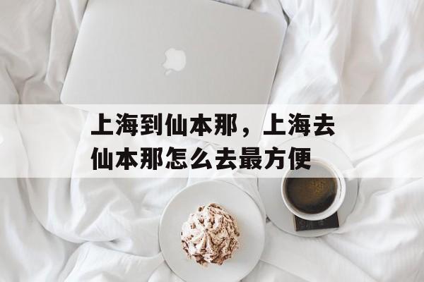 上海到仙本那，上海去仙本那怎么去最方便-第1张图片-