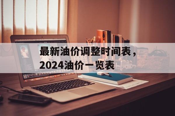 最新油价调整时间表，2024油价一览表-第1张图片-