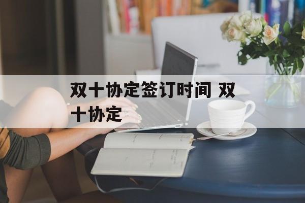 双十协定签订时间 双十协定-第1张图片-