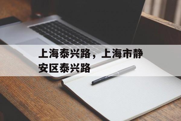 上海泰兴路，上海市静安区泰兴路-第1张图片-
