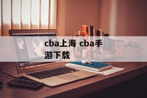 cba上海 cba手游下载-第1张图片-