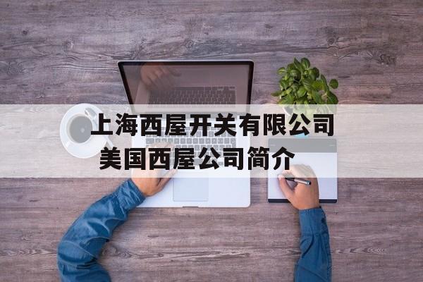 上海西屋开关有限公司 美国西屋公司简介-第1张图片-